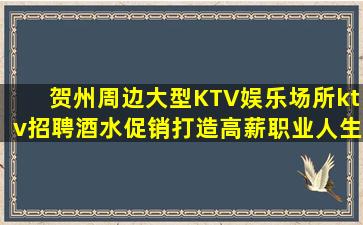 梧州夜总会招聘